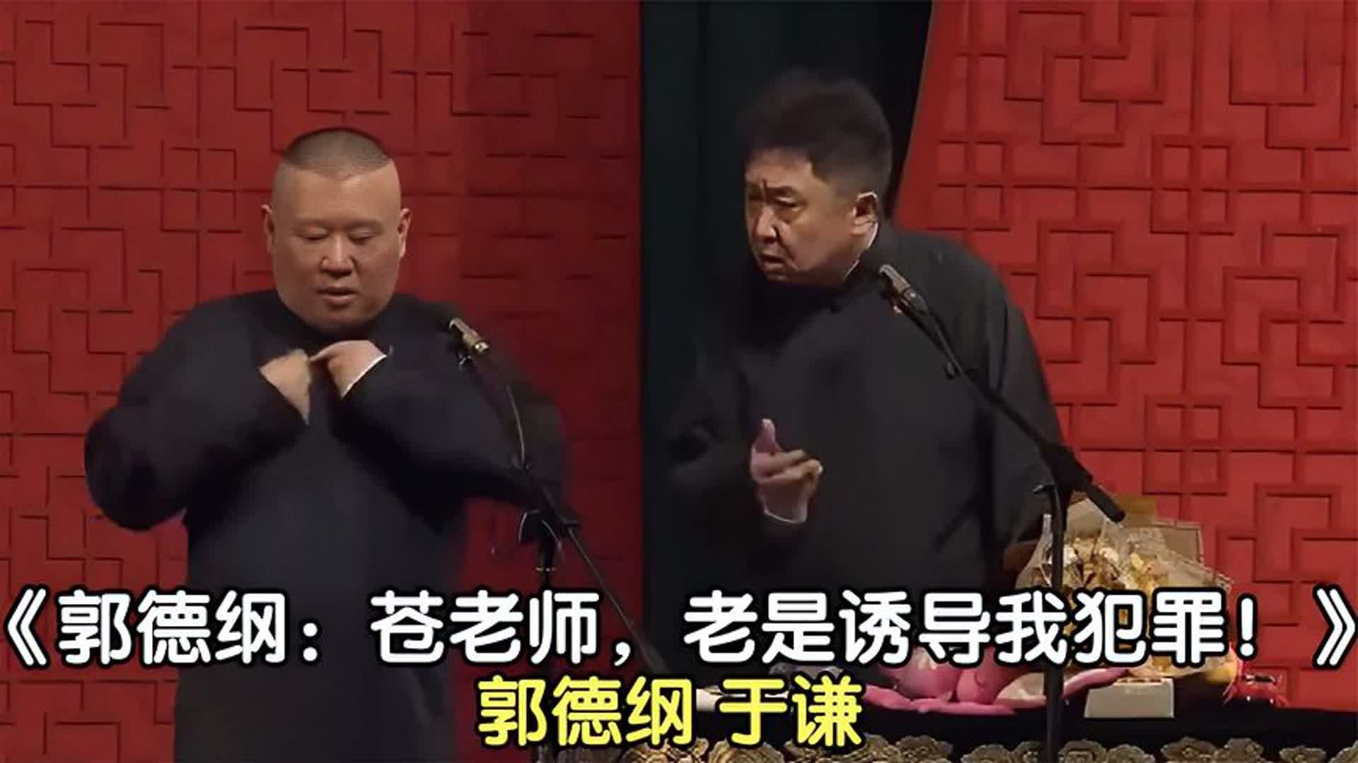 爆笑相声:《郭德纲:苍老师,老是诱导我犯罪!》郭德纲 于谦哔哩哔哩bilibili