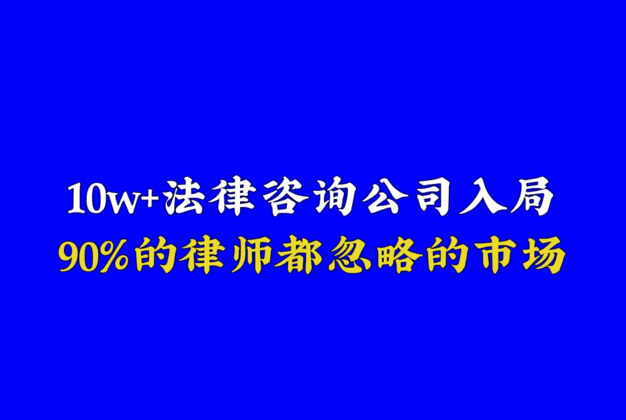 法务经纪人跨界竞争,10w+法律咨询公司入局,90%的律师都忽略的市场哔哩哔哩bilibili