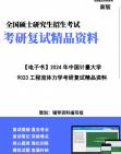 【复试】2024年 中国计量大学085800能源动力《9023工程流体力学》考研复试精品资料笔记讲义大纲提纲课件真题库模拟题哔哩哔哩bilibili