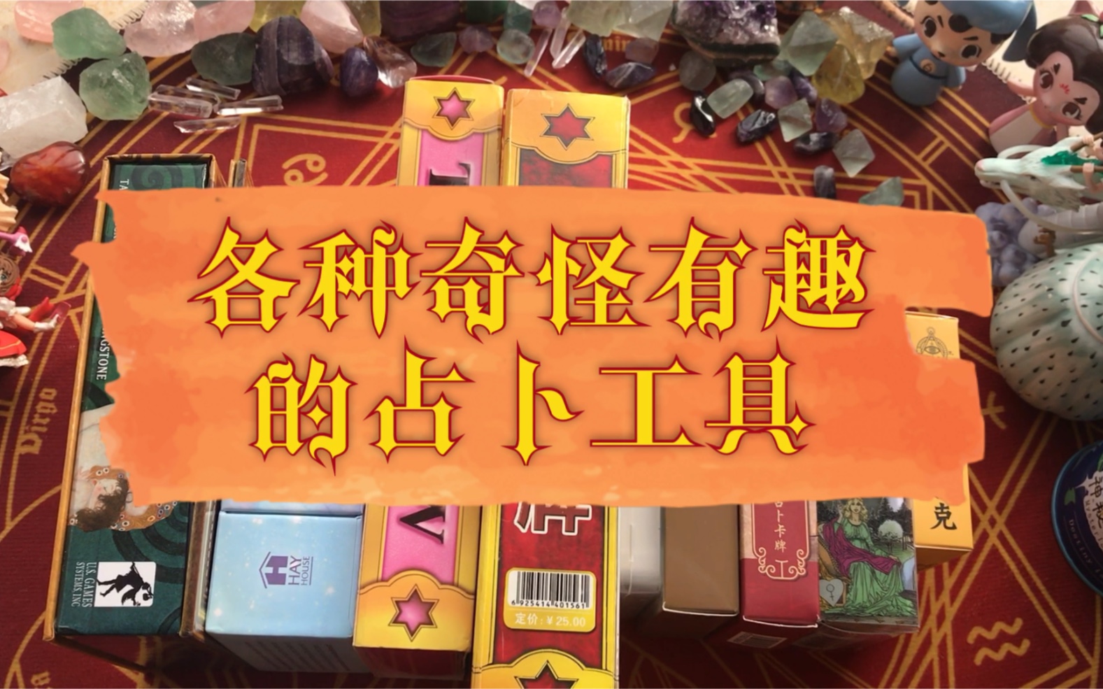 『各种奇怪有趣的占卜工具』 库洛牌?透明塔罗牌?易经牌?与时俱进的占卜工具哔哩哔哩bilibili