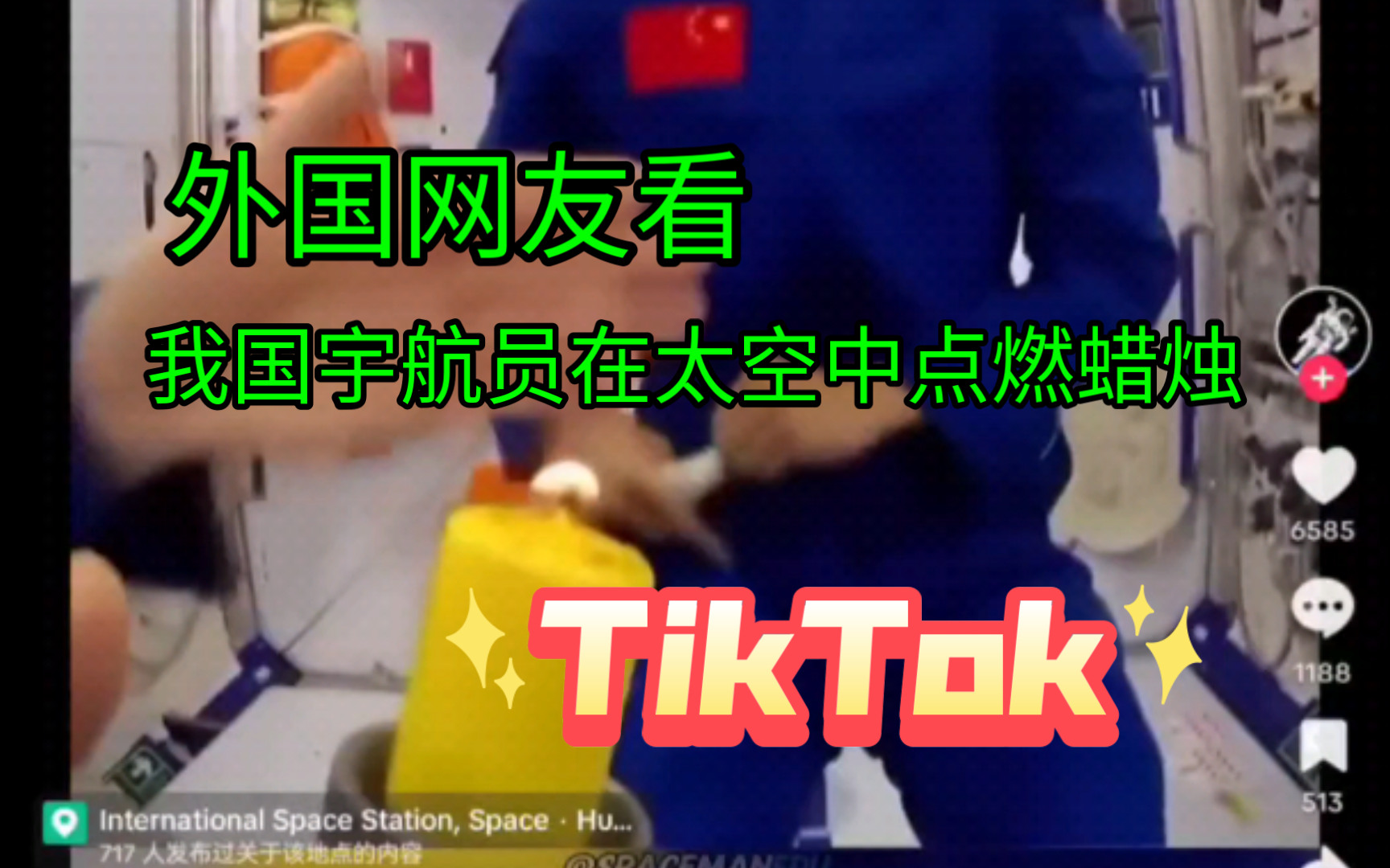 Tik Tok 外国网友看 我国宇航员在太空中点燃蜡烛哔哩哔哩bilibili