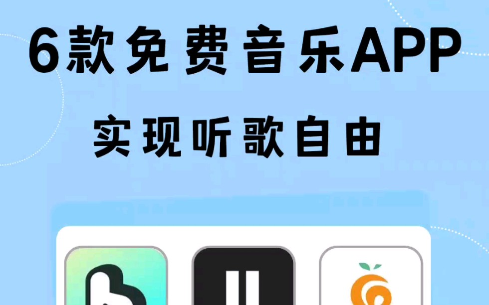 6款免费听歌APP,实现听歌自由啦哔哩哔哩bilibili