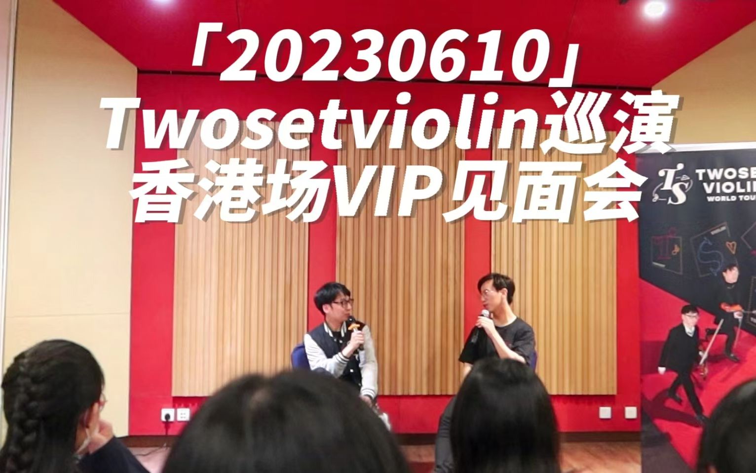 [图]【tsv】双琴侠世界巡演-香港场VIP见面会