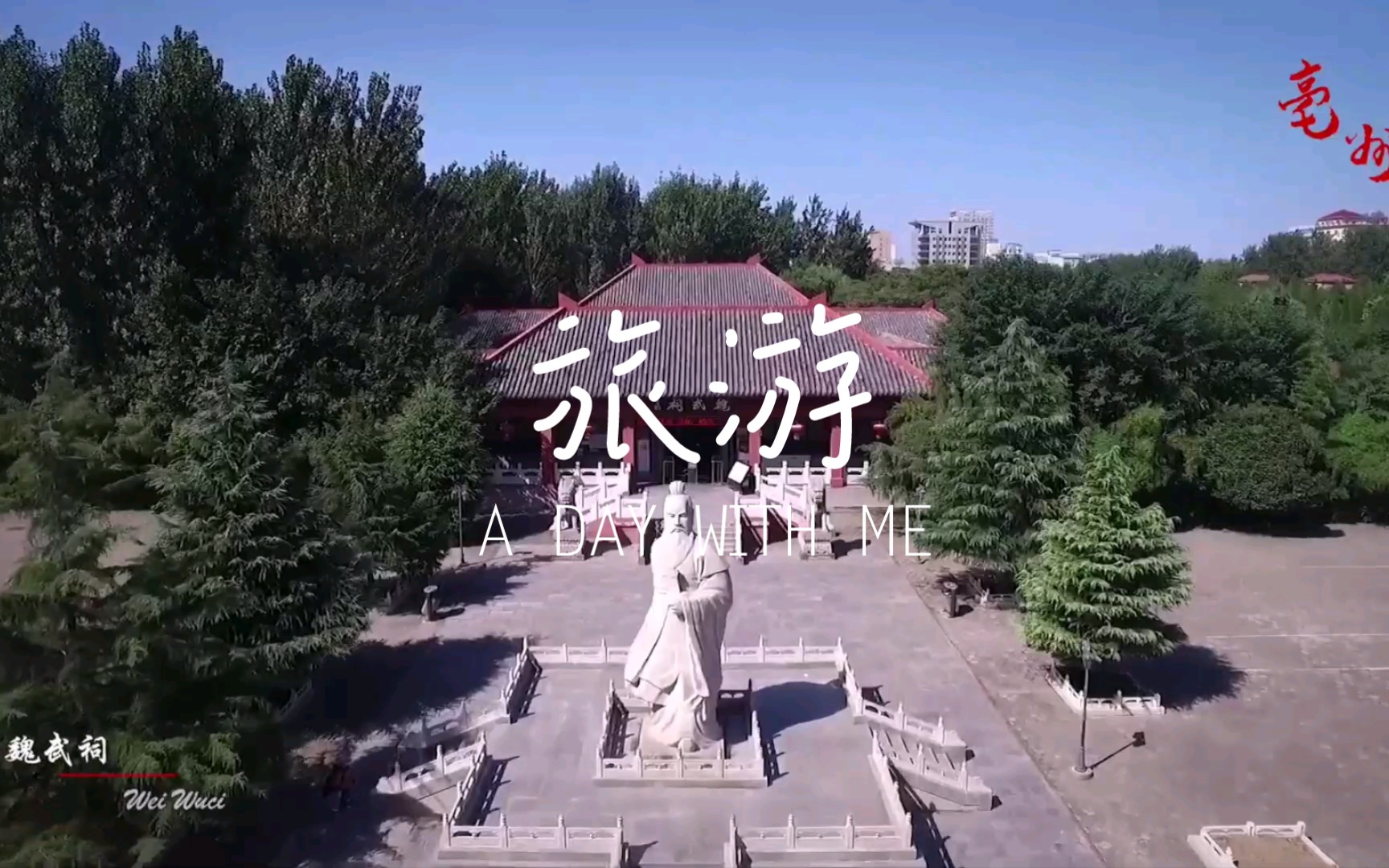 亳州旅游1哔哩哔哩bilibili