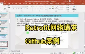 下载视频: Retrofit网络请求案例---Github Repo案例