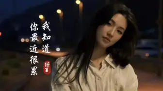 Download Video: 网络热歌《我知道你最近很累》听到泪眼婆娑，唱出了多数人的心声