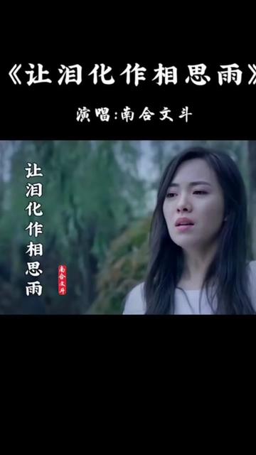 傷感音樂 #一首歌一個故事 #讓淚化作相思雨 #南合文鬥演唱.