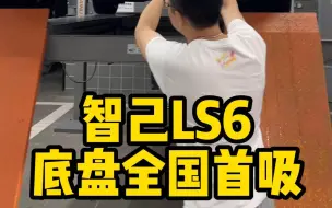 Video herunterladen: 智己LS6底盘全国首吸 智己LS6的底盘前双叉臂，后五连杆，除了弹簧和下托臂，其他都是铝合金的，可以说是全铝底盘了！