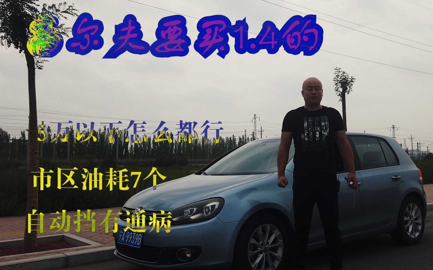 告诉你1.4T才是高尔夫的灵魂!不接受反驳!哔哩哔哩bilibili