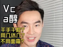 Tải video: Vc a醇：干手干脸？只用精华 不用面霜？用几休几？终极解决~