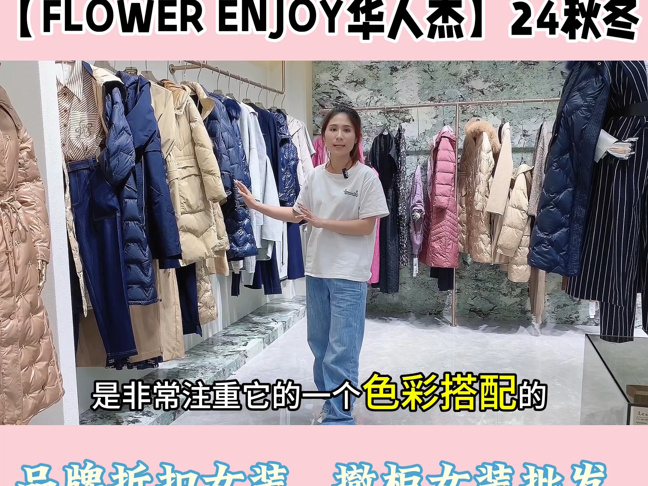 enjoy华人杰】24 秋冬品牌折扣女装尾货实体店直播间货源走份批发