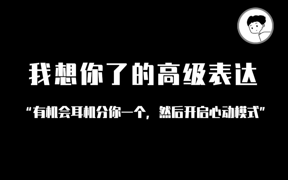 [图]"幸好思念无声，我怕你震耳欲聋" | 我想你了的高级表达