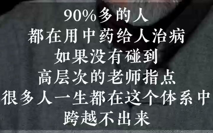 关庆维:90%多的人都在用中药给人治病,如果没有碰到高层次的老师指点,很多人一生都在这个体系中跨越不出来哔哩哔哩bilibili