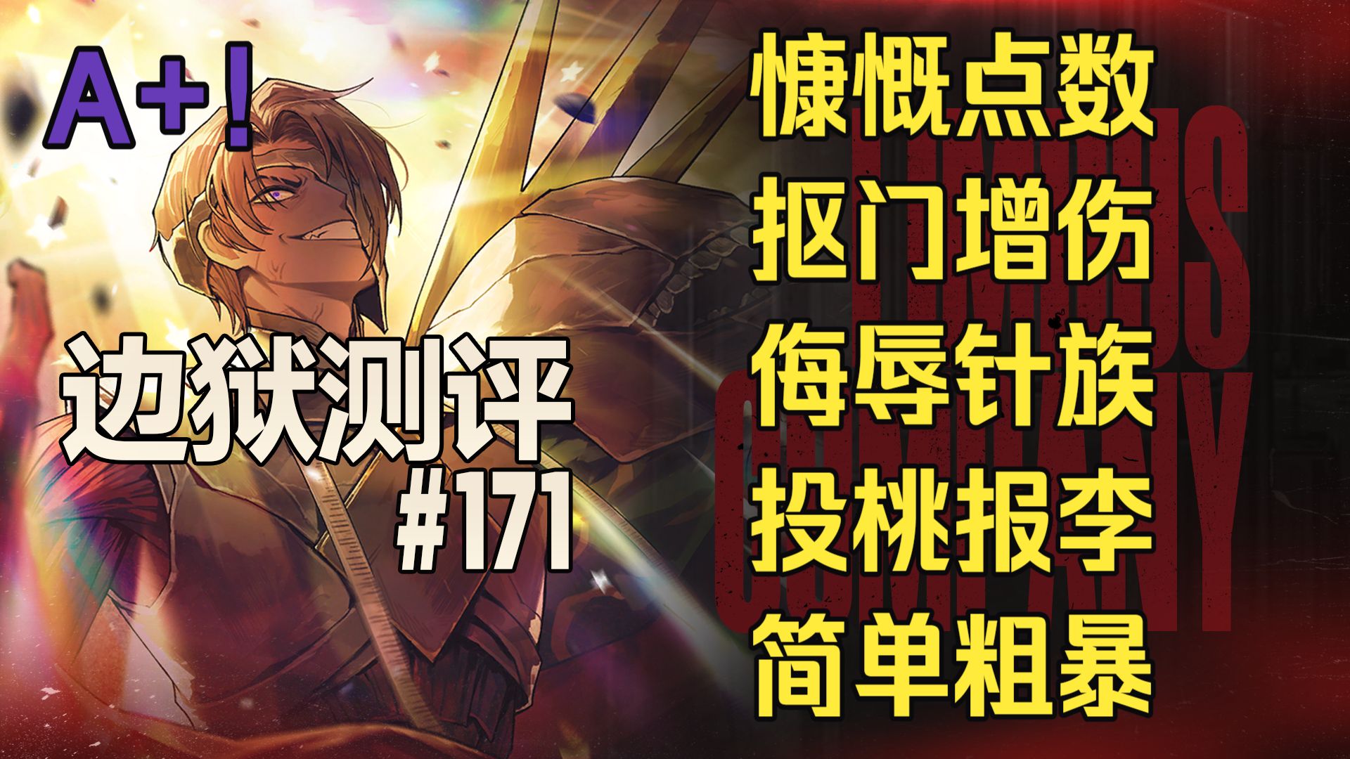 【边狱测评】红派希斯——简单粗暴王希缝！T1级点数超人！慷慨又抠门，不错体系人。强度测评、使用攻略、机制解析、抽取建议、新手、翻译、充能流血、赛季