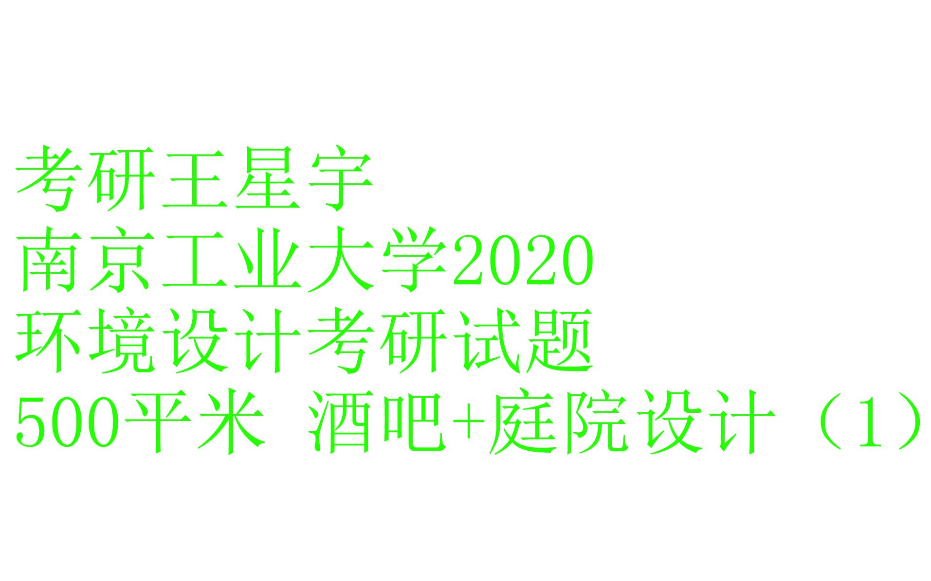 【园林景观】【景观环艺】南京工业大学2020环境设计考研快题1哔哩哔哩bilibili