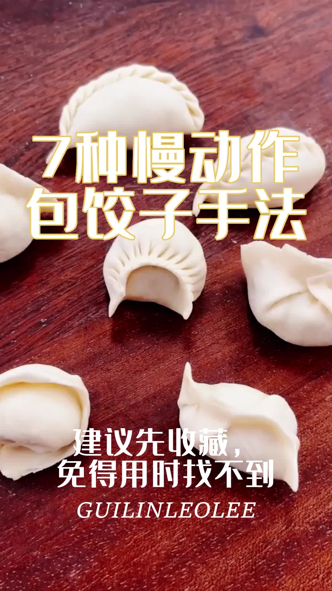 我妈说一看就会的~7种包饺子慢动作手法~哔哩哔哩bilibili