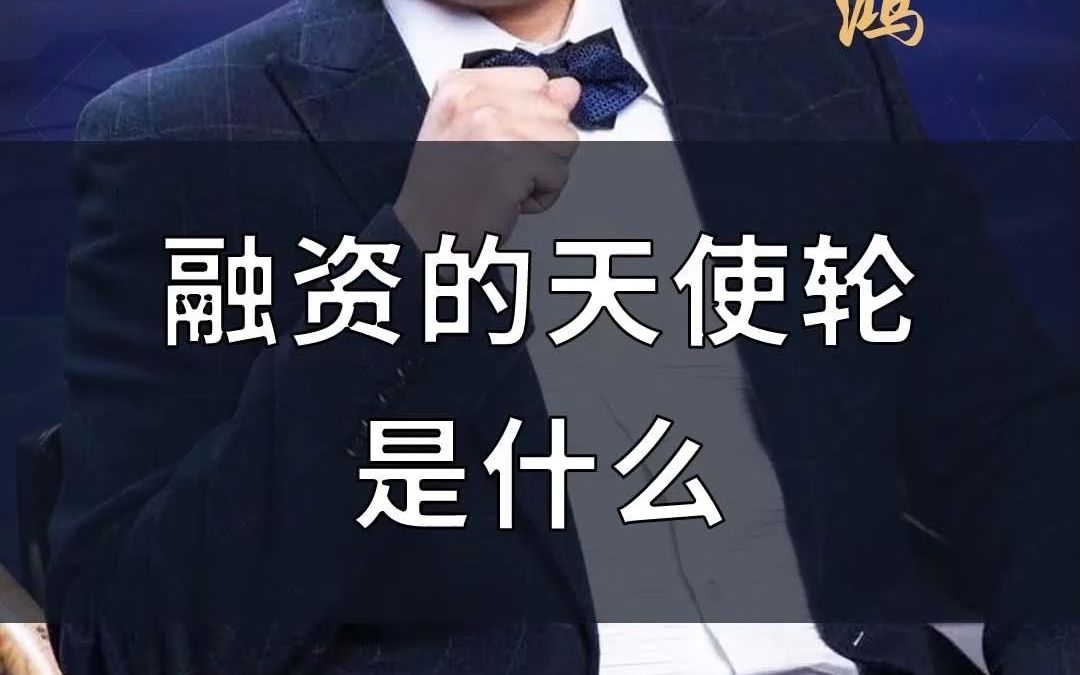 融资的天使轮是什么