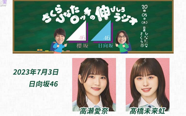 2023.07.03 樱日向Lotti的成长余地RADIO (高瀬、髙桥)哔哩哔哩bilibili