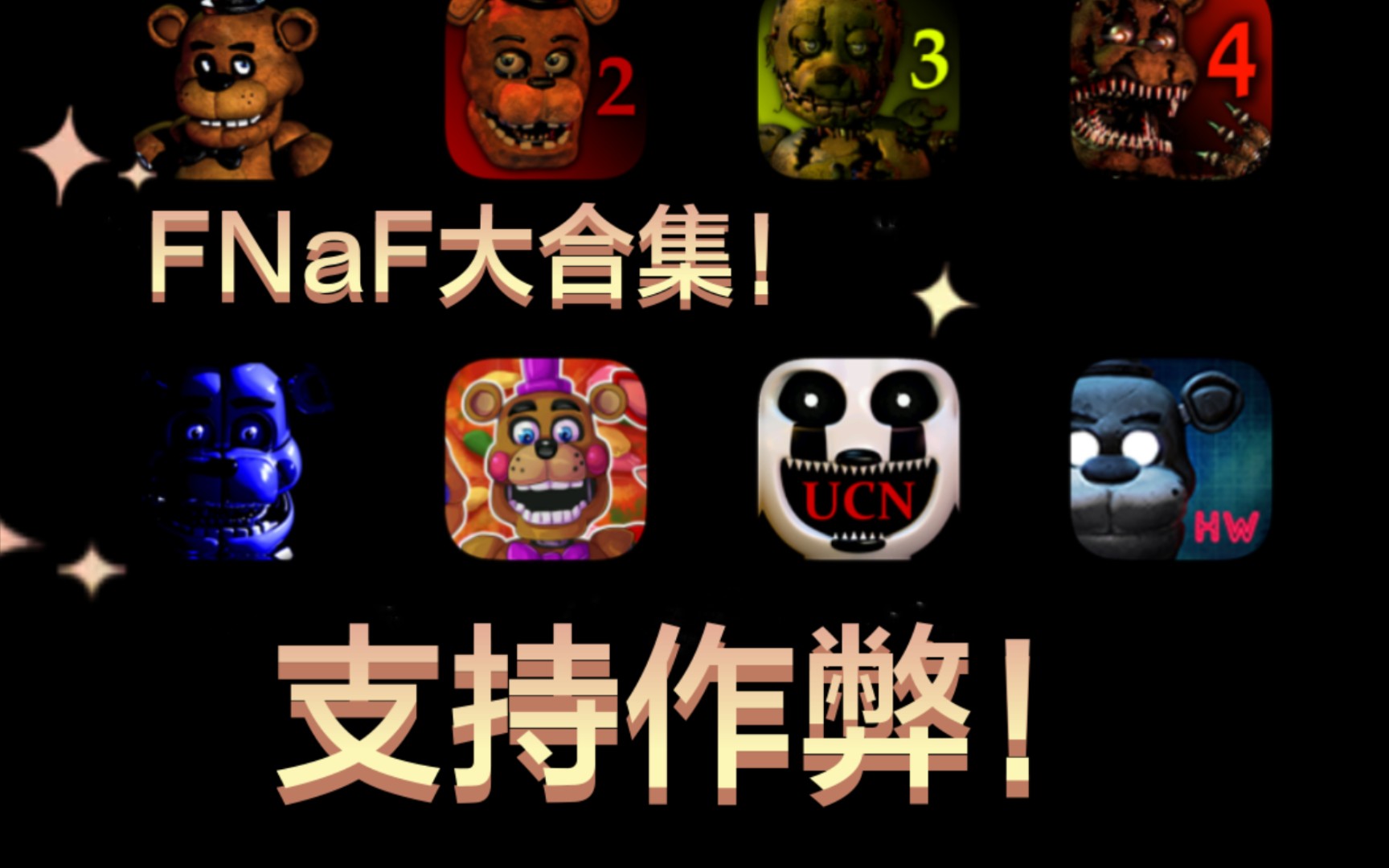 [图]FNaF系列大合集！支持作弊！