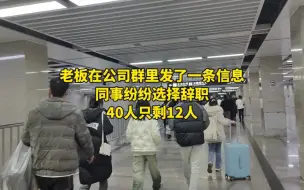 Video herunterladen: 老板在公司群里发了一条信息，同事纷纷选择辞职，40人只剩12人