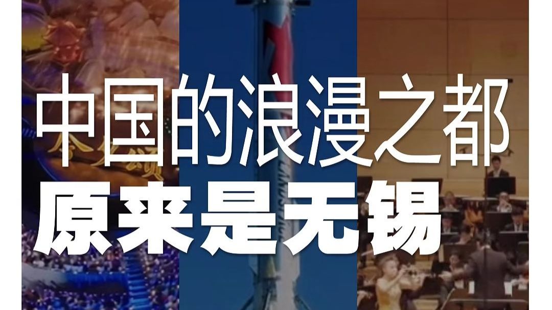 中国的浪漫之都原来是无锡