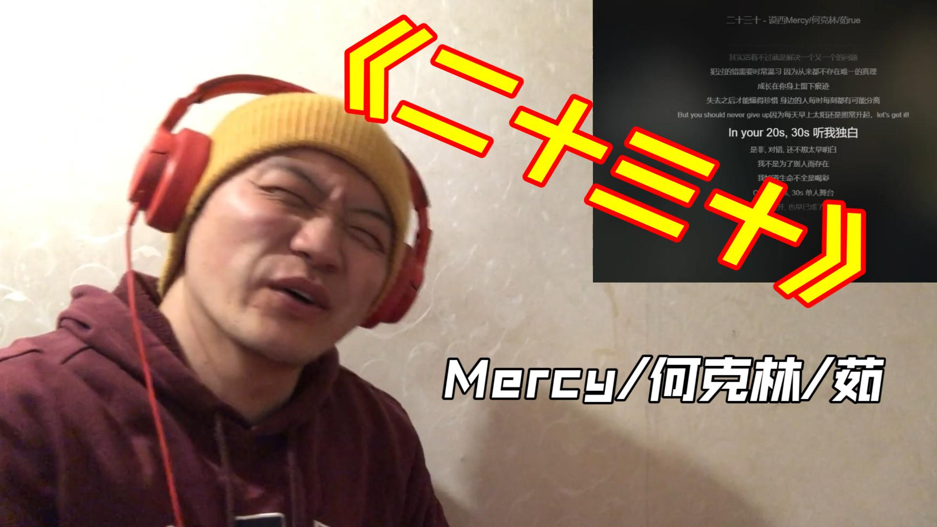 (REACTION)又是一堂人生哲理课!Mercy/何克林/茹《二十三十》哔哩哔哩bilibili