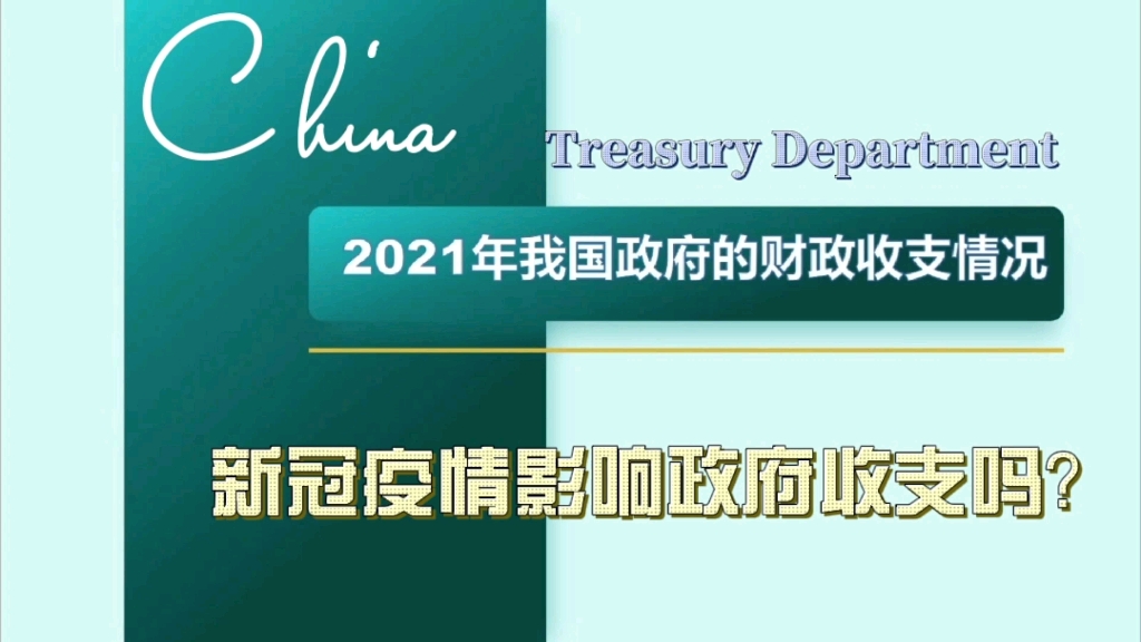 2021年我国政府财政情况解析#新冠疫情,影响政府收支吗?哔哩哔哩bilibili