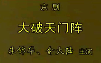 【京剧】《大破天门阵》朱锦华、俞大陆.北京京剧院演出哔哩哔哩bilibili