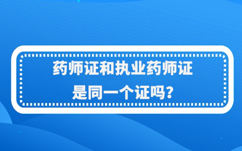 药师证和执业药师证是同一个证吗?哔哩哔哩bilibili