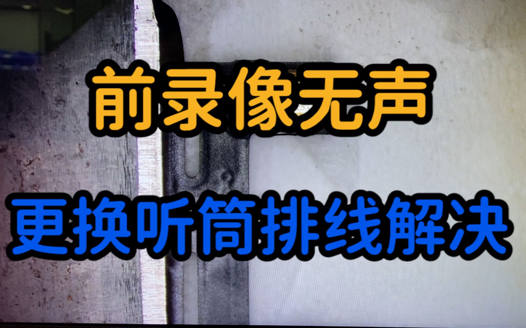 iPhone手机录像时没有声音怎么办?小物件更换简单解决!#机元素
