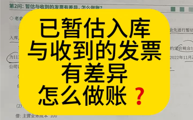 会计实操|暂估入库与收到的发票有差异,怎么做账|零基础学会计哔哩哔哩bilibili