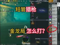 Tải video: 金龙局该怎么打？