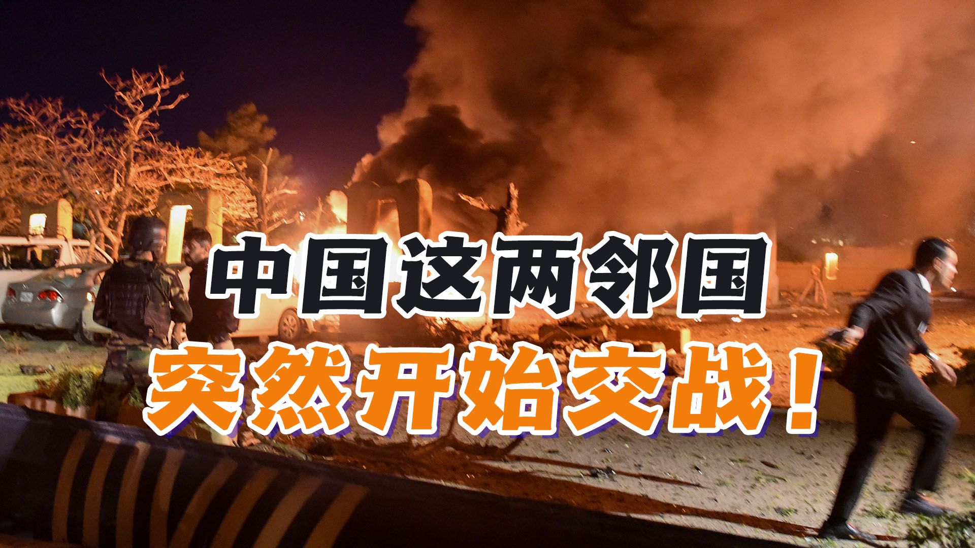 中国这两邻国突然开始交战!巴基斯坦和阿富汗究竟有何新仇旧怨?哔哩哔哩bilibili