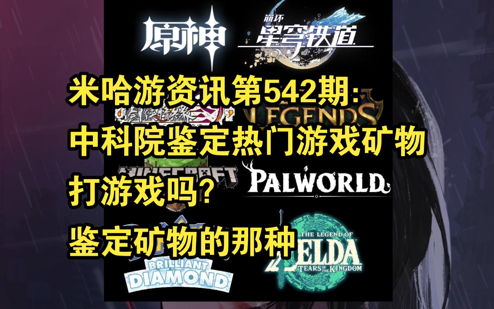 米哈游资讯第542期:中科院鉴定热门游戏矿物|打游戏吗?鉴定矿物的那种塞尔达传说