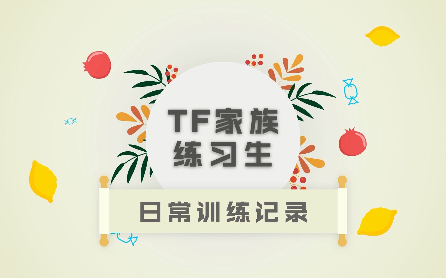 [图]【TF家族练习生】日常训练记录 07-练习生们的居家日常