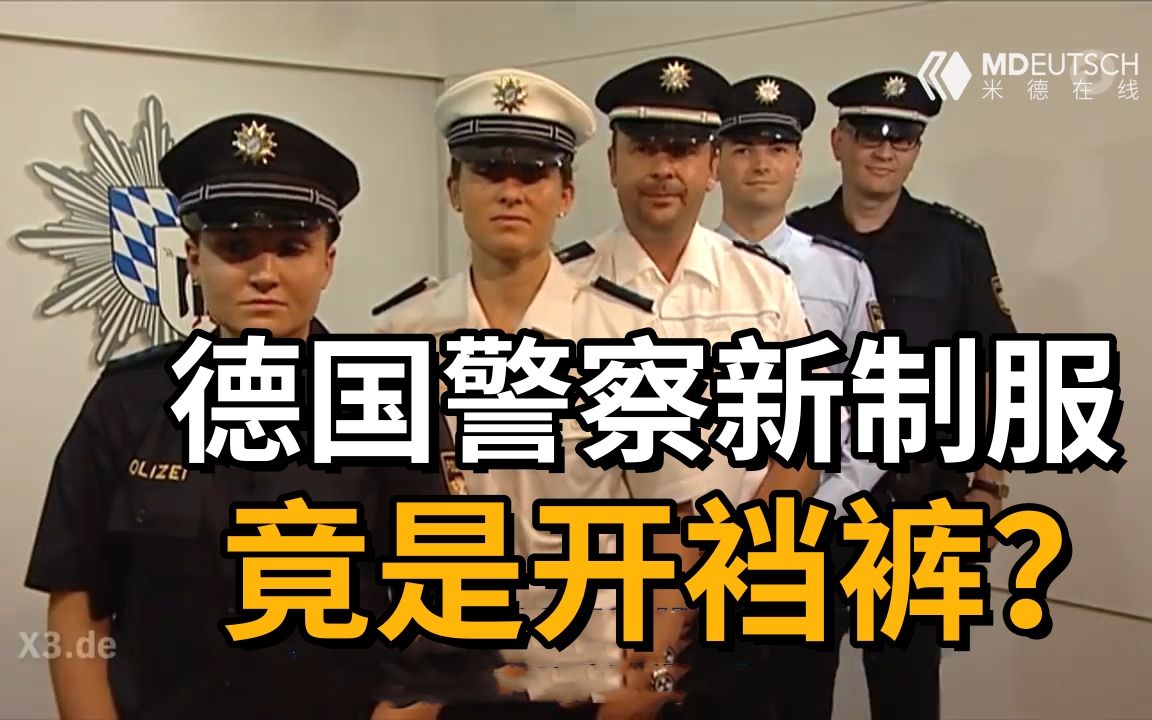 德国警察新制服 竟成开裆裤?哔哩哔哩bilibili