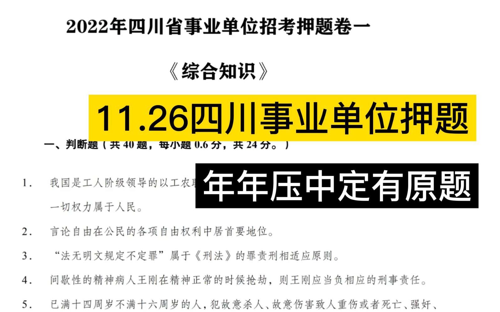 11.26四川事业单位考试!最后终极押题卷如期出来啦!不要觉得剩下10天就摆烂!我去年就是最后7天上岸的!加油!哔哩哔哩bilibili