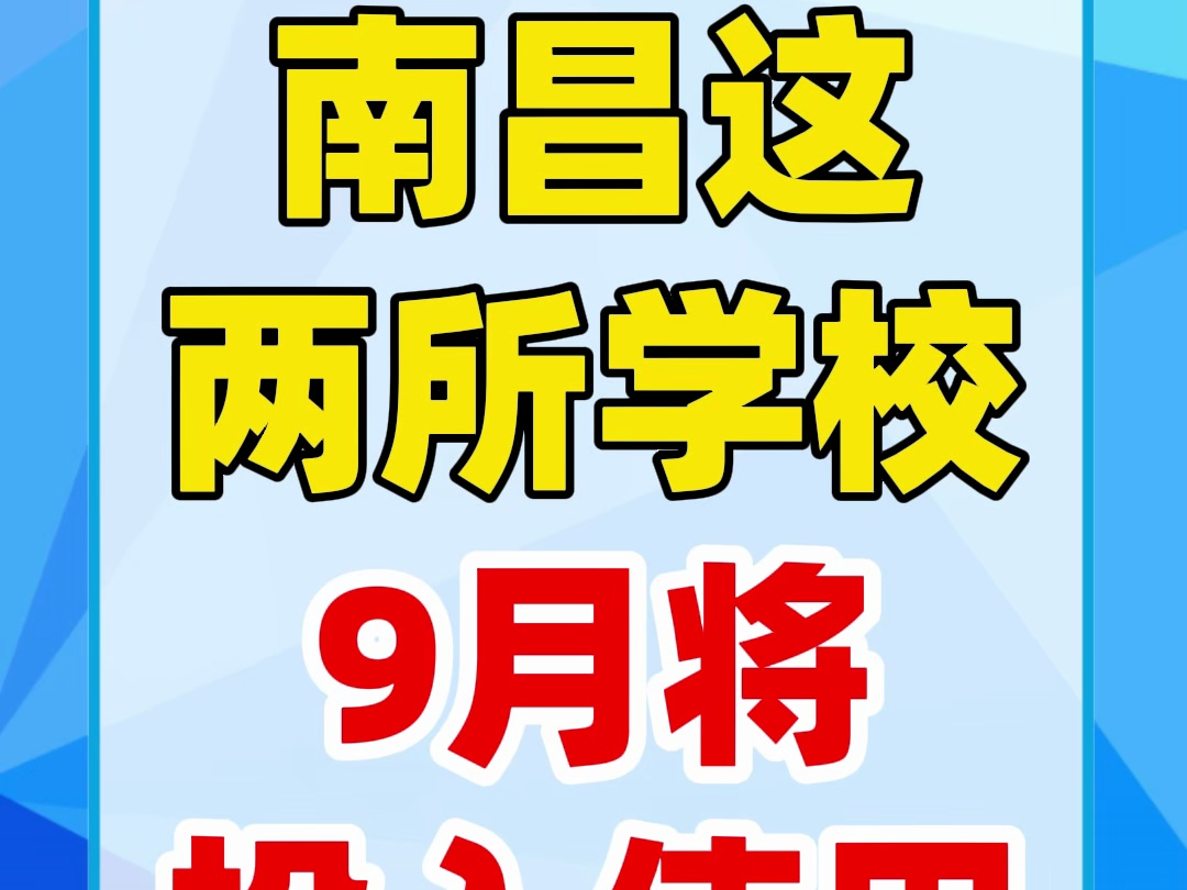 预计将新增5000余个学位!南昌两所学校今年9月投入使用!哔哩哔哩bilibili