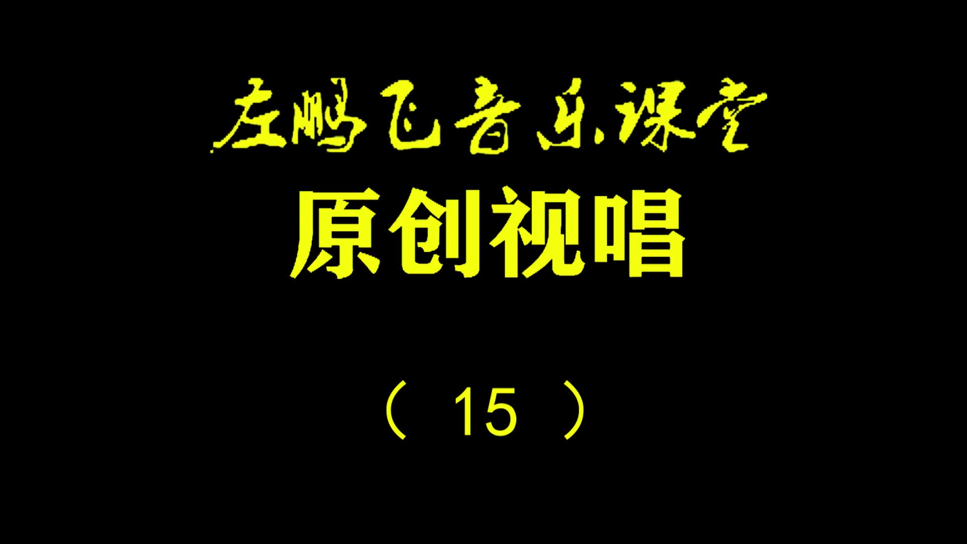 原创视唱15,五线谱视唱,艺考、考级必唱!哔哩哔哩bilibili