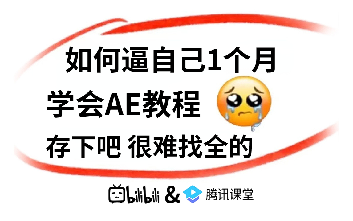 【AE教程】自学少走99%弯路!顶尖大佬728小时讲完的AE基础入门特效教程,全程干货无废话免费分享!学完秒接单!!这还学不会我退出剪辑圈!!!...