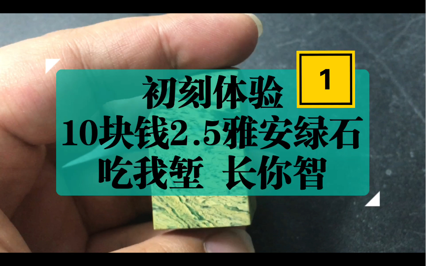 篆刻初学者练习用印章石:10块钱的雅安绿石,偏硬,刻得费劲,好看,若刻好的话,整体效果也不差的哔哩哔哩bilibili