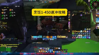 Download Video: 魔兽世界怀旧服烹饪1-450速冲攻略，400g轻松搞定