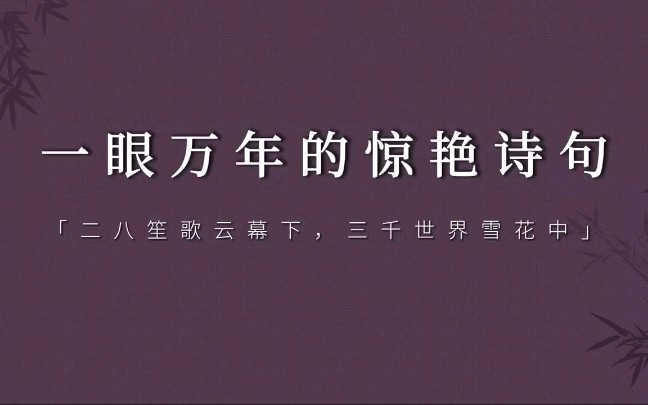 [图]“杏花疏影里，吹笛到天明” | 惊艳千年的神仙诗句