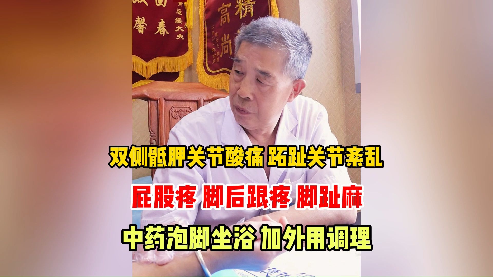双侧骶髂关节酸痛,跖趾关节紊乱,屁股疼,中药泡脚坐浴,外用药