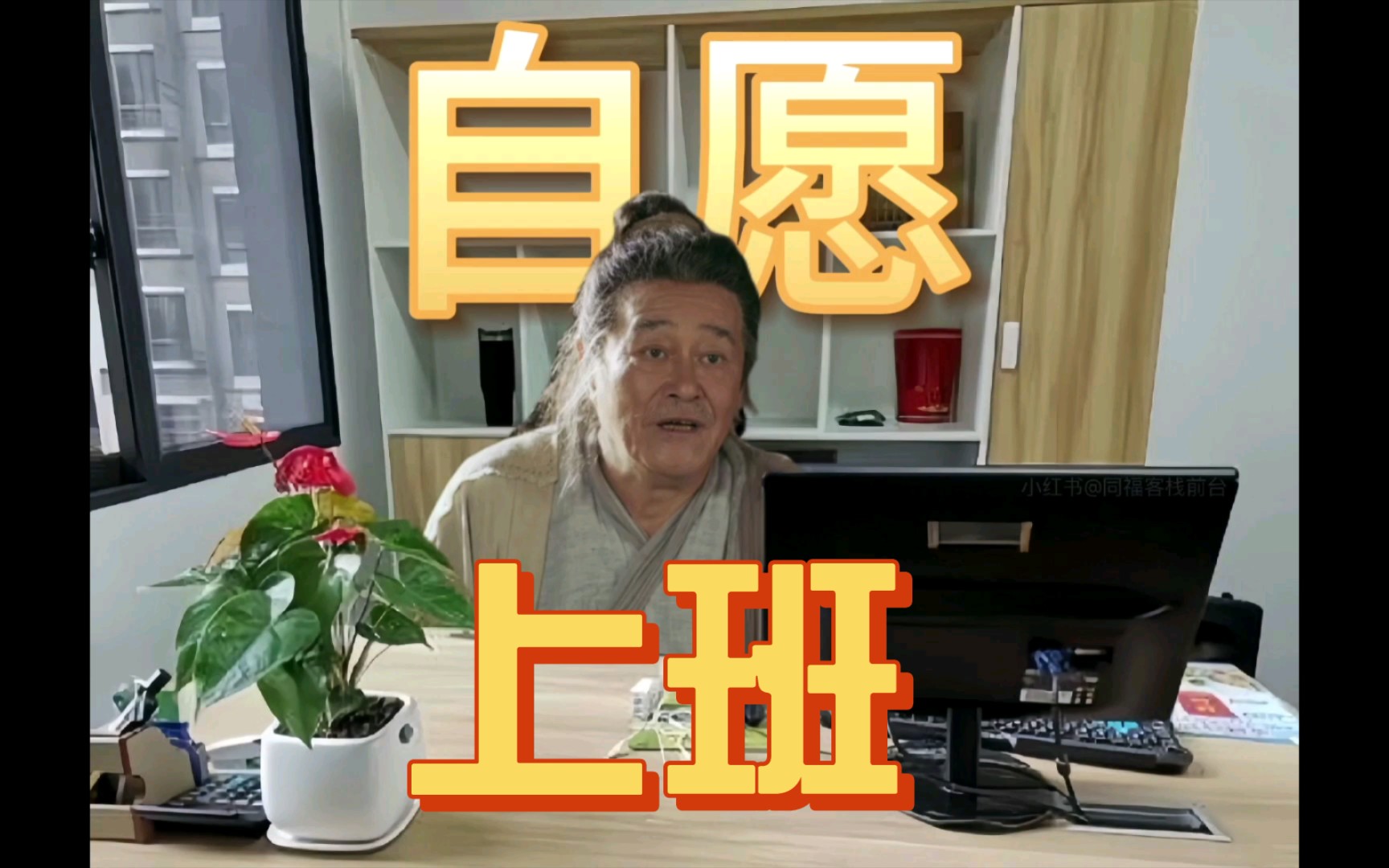 本山大叔新剧 演我上班的精神状态 都别管啦 上班哪有不疯的