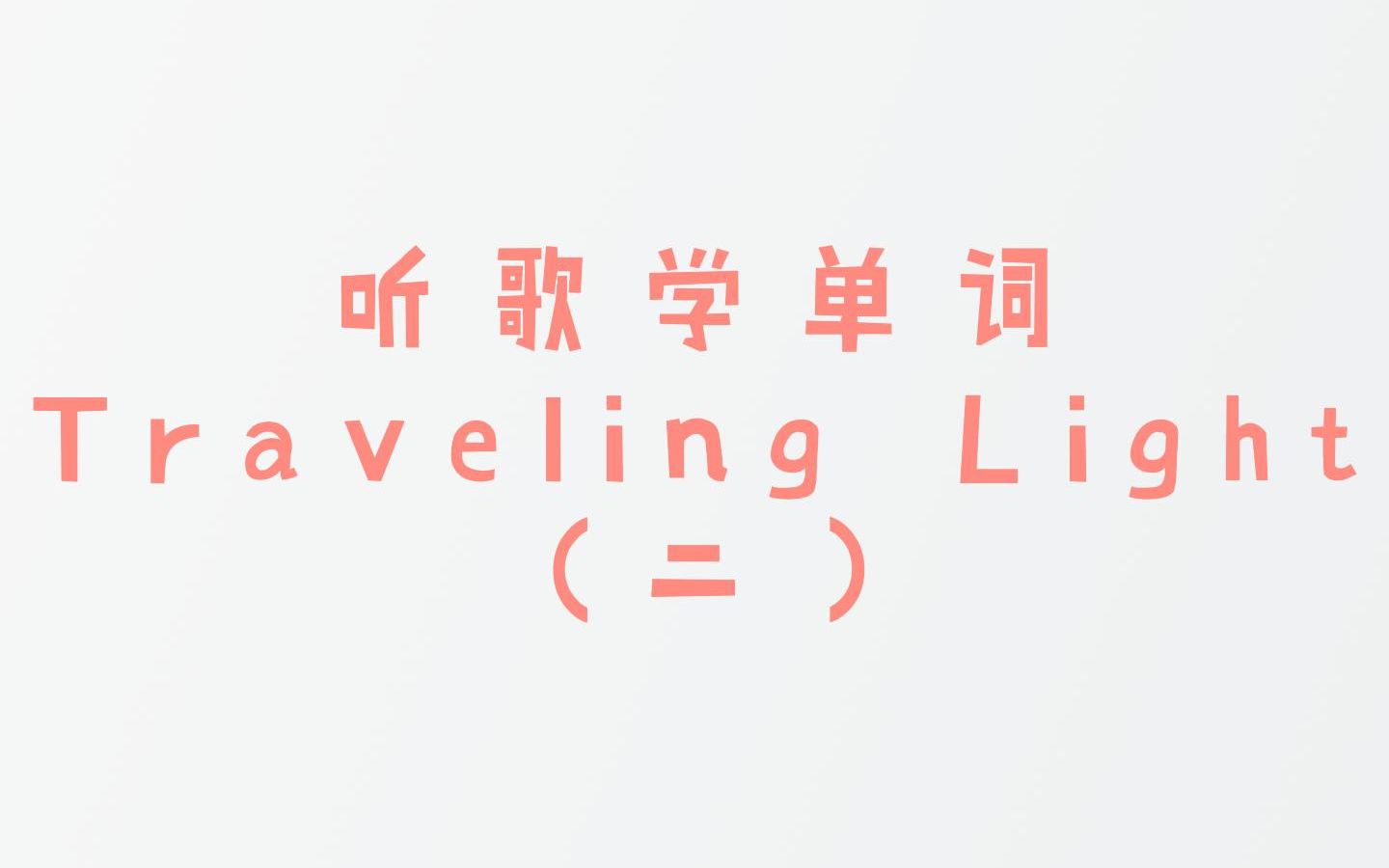 [图]19-2 听歌学单词《Traveling Light》|英语学习