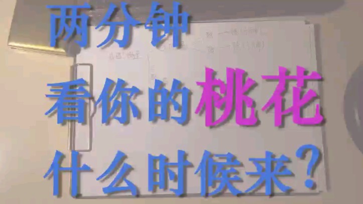 八字教学 看桃花姻缘技法整合 三步基本定位流年桃花出现的时间 八字理法部分哔哩哔哩bilibili