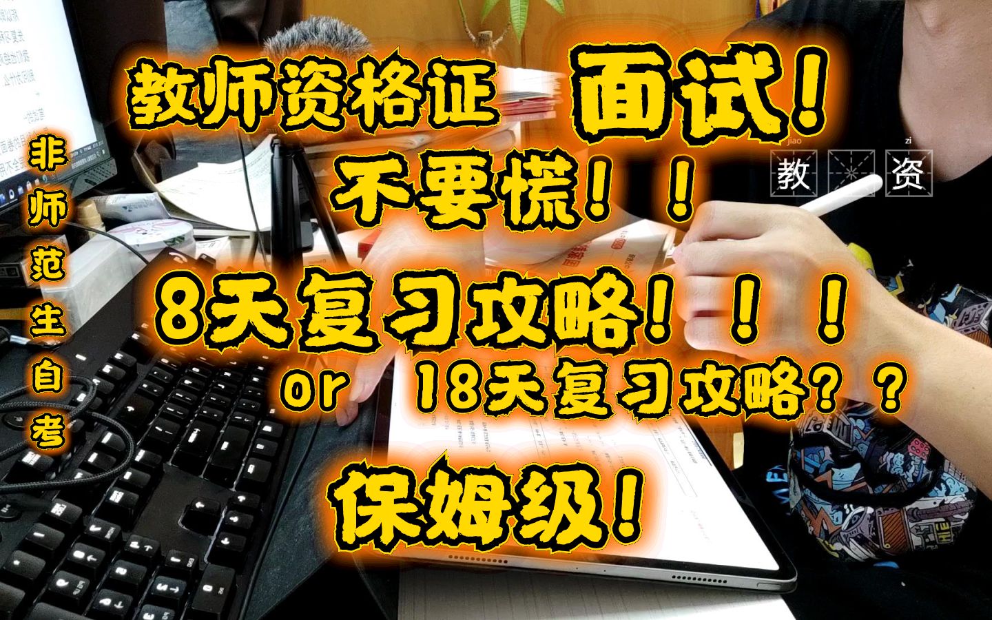 [图]【教资面试】&【8天or18天?！】教师资格证面试丨不要慌丨保姆级攻略丨非师范生考教资