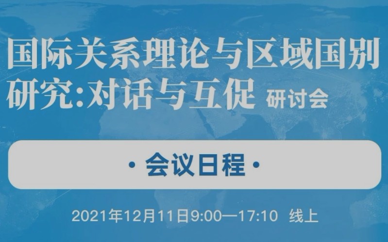 [图]国关会议系列：国际关系理论与区域国别研究的对话与互促-下