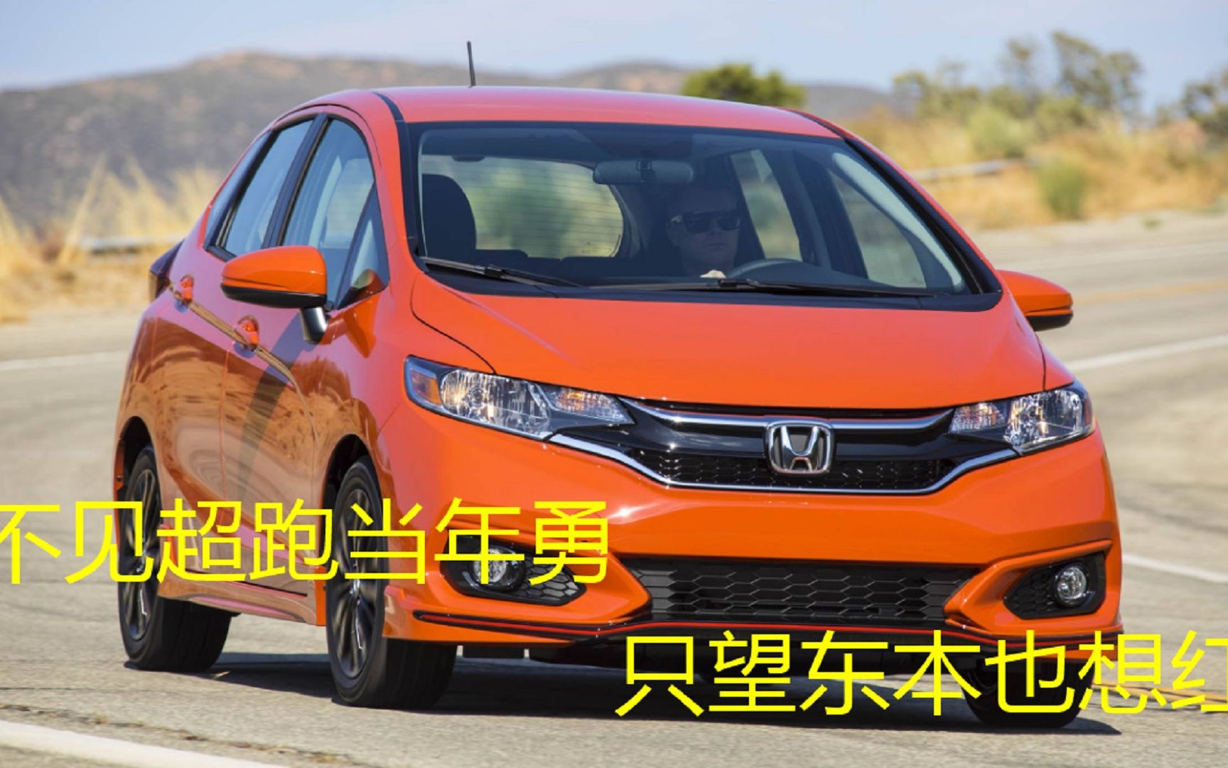 【汽车周报】s1:东本飞度命名为"来福酱"